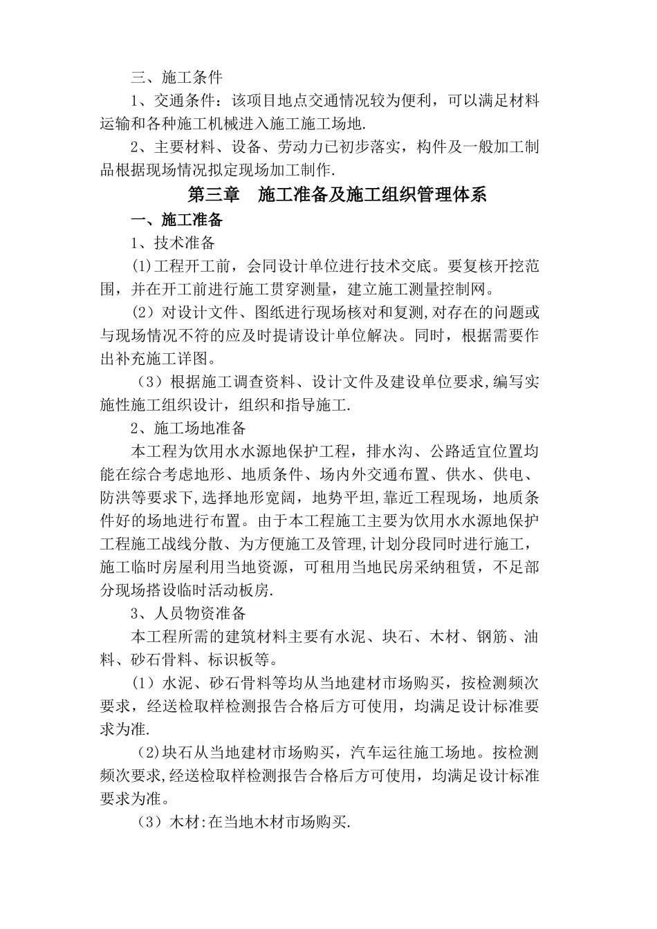 水利水电工程施工组织设计投标用_第3页
