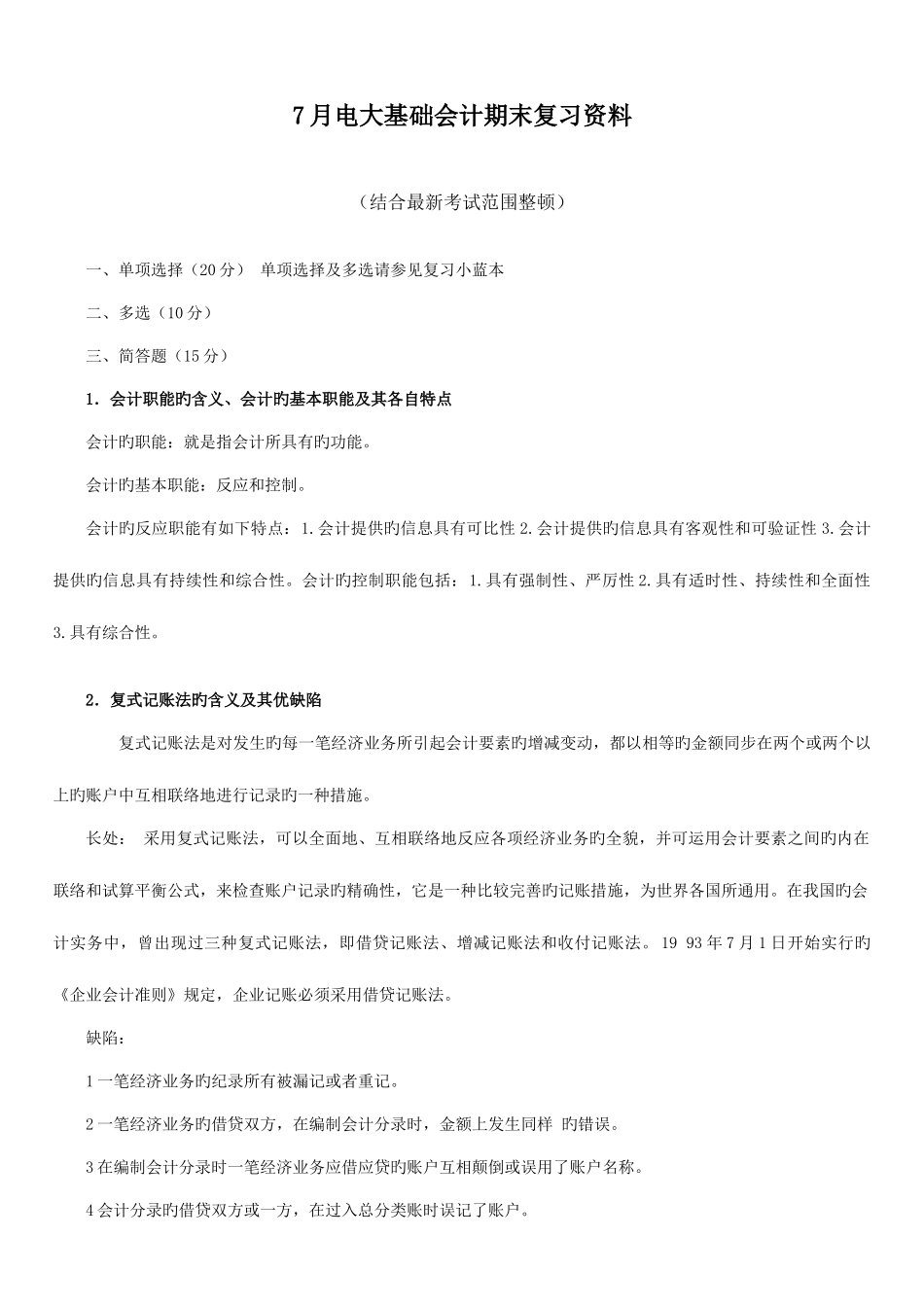 2025年7月电大基础会计期末复习资料_第1页