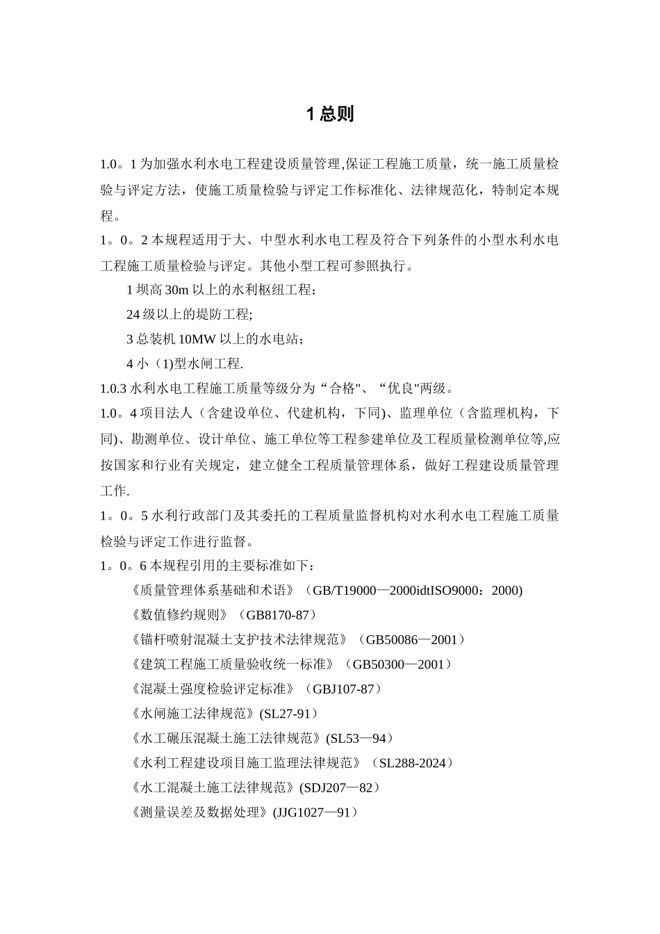 水利水电工程施工质量检验与评定规程_第1页