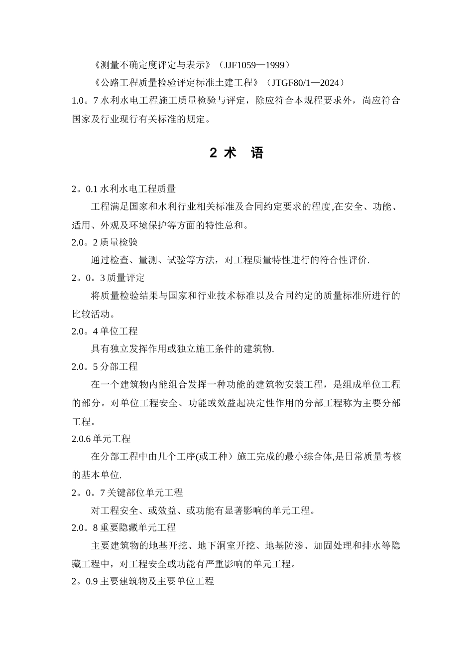 水利水电工程施工质量检验与评定规程_第2页