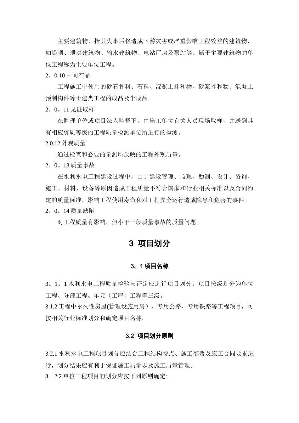 水利水电工程施工质量检验与评定规程_第3页