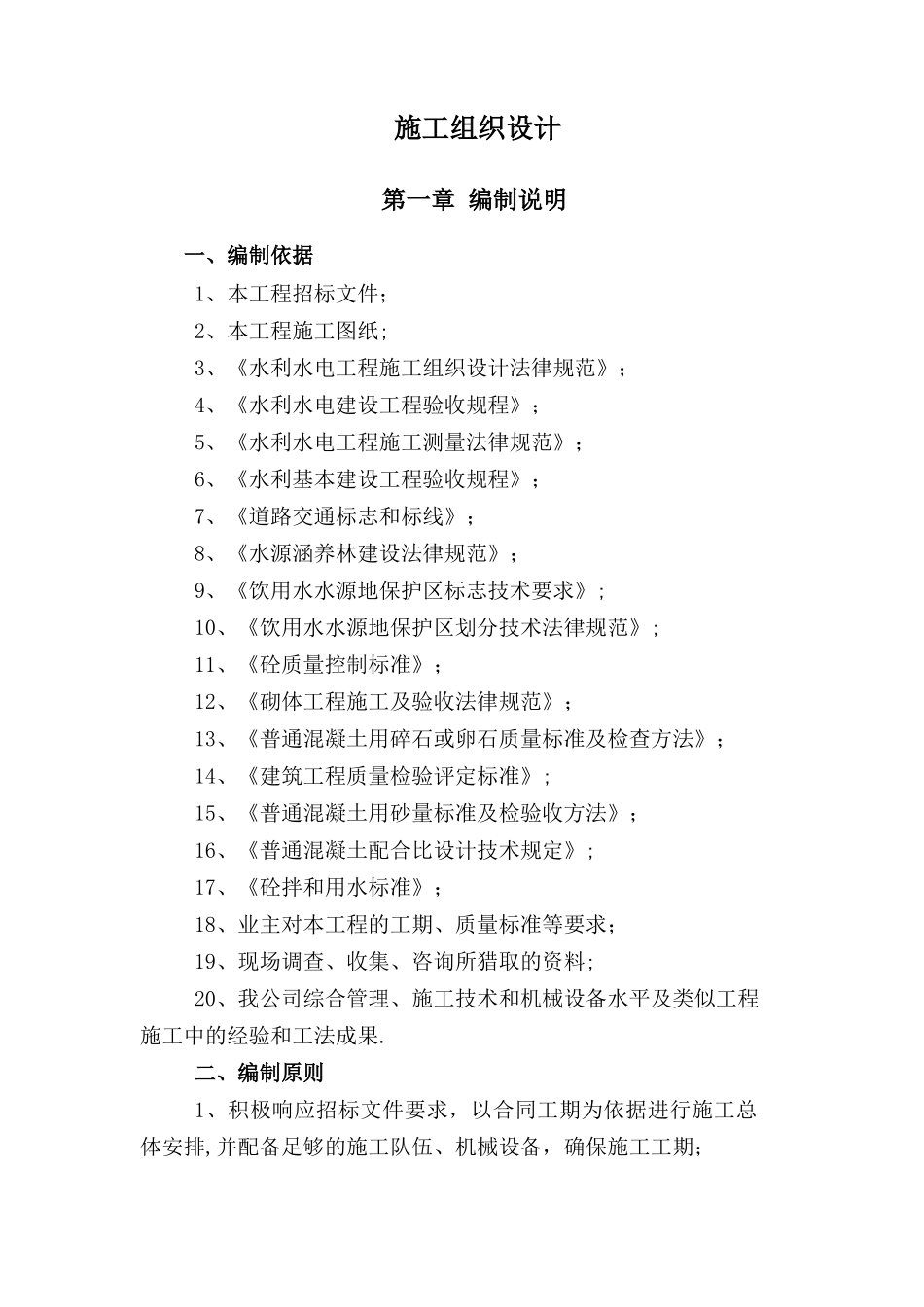 水利水电工程施工组织设计投标用_第1页