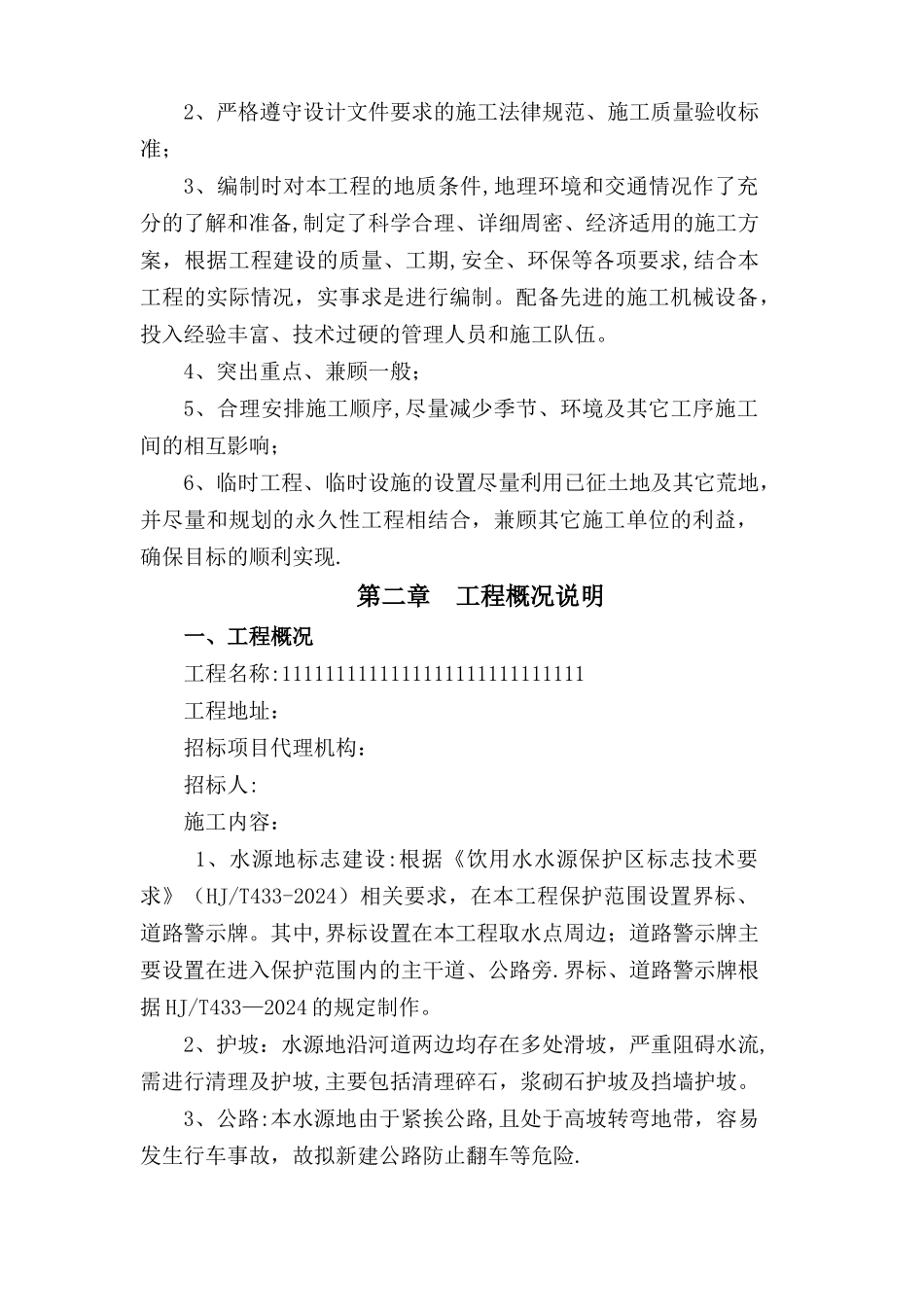 水利水电工程施工组织设计投标用_第2页