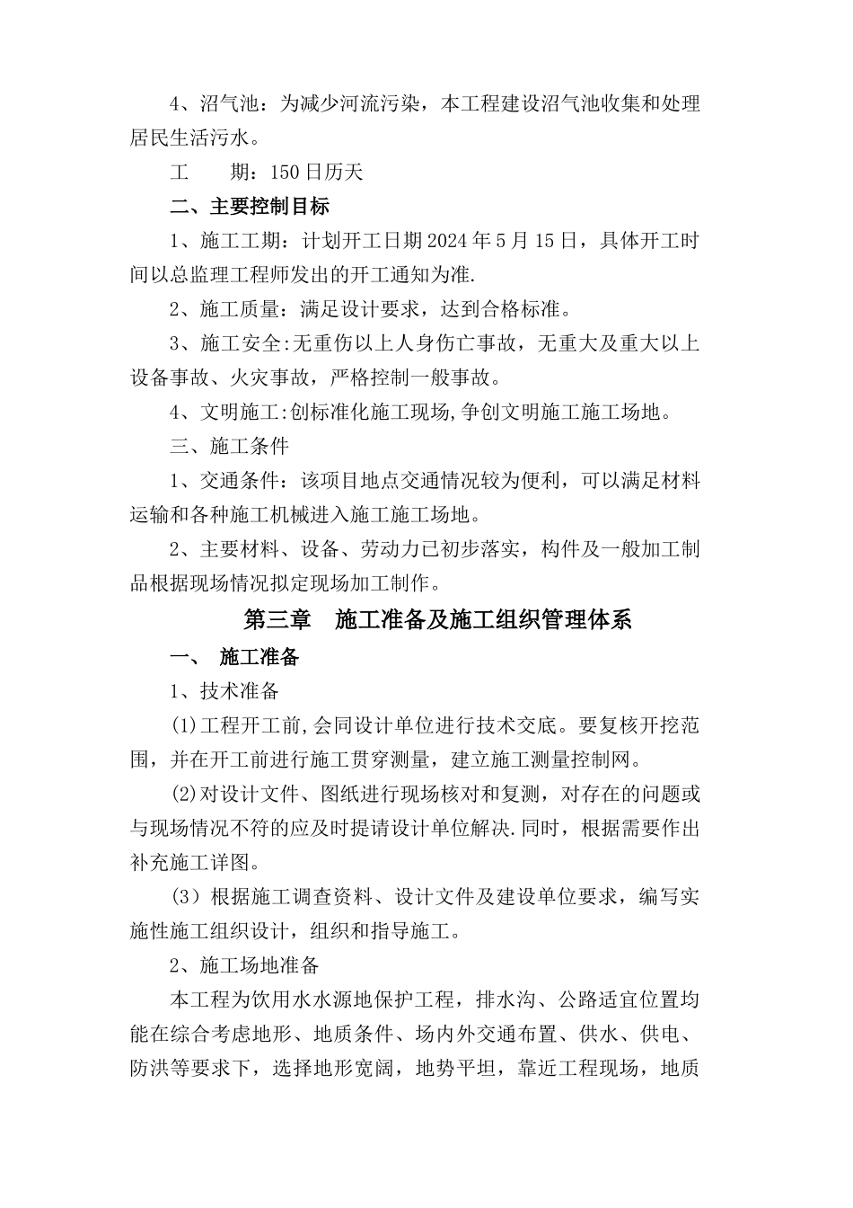 水利水电工程施工组织设计投标用_第3页