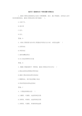 2025年造价员《基础知识》考前试题与答案