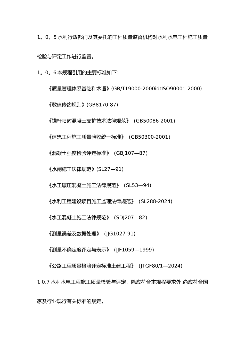 水利水电工程施工质量检验和评定规程完整_第2页