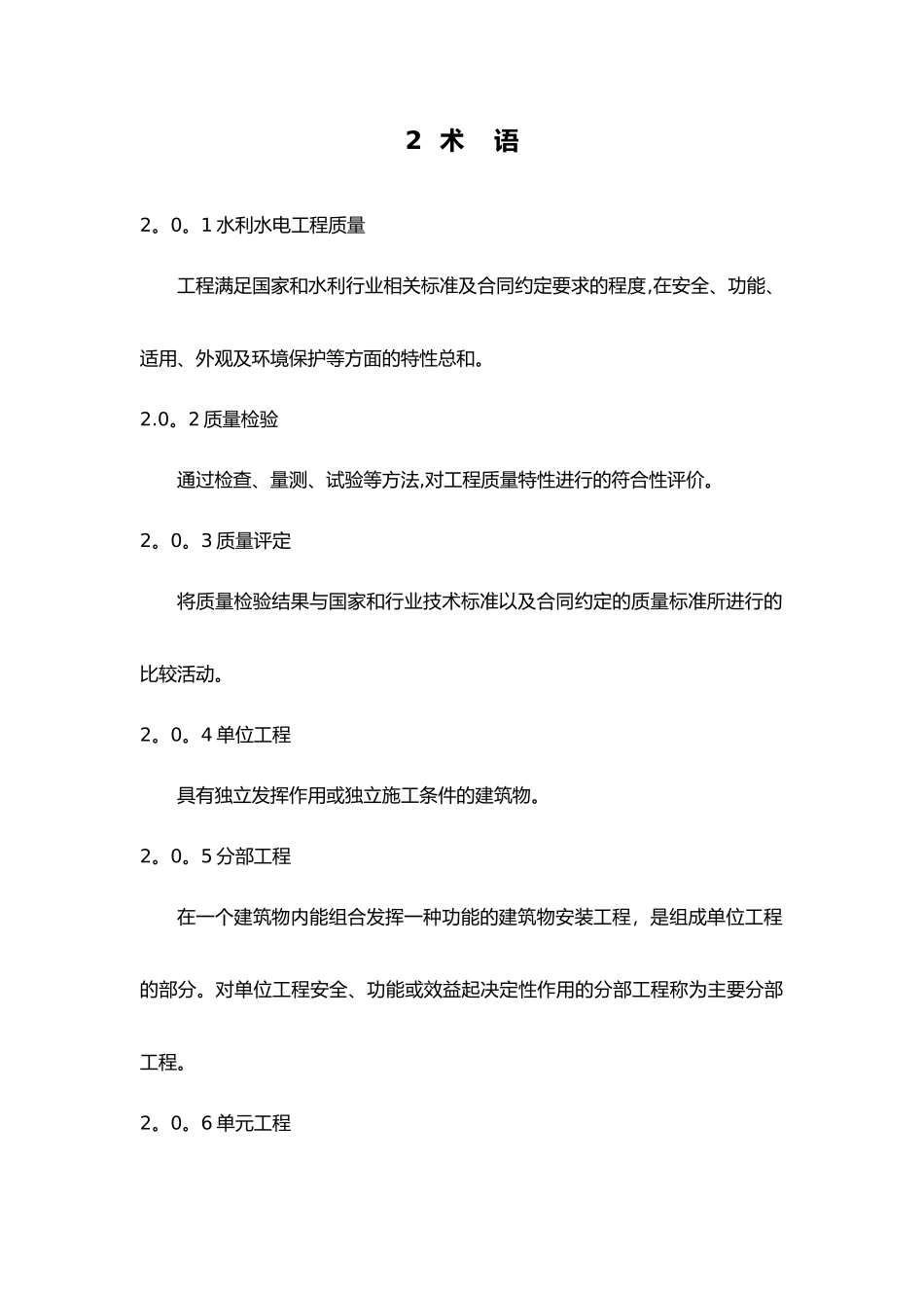 水利水电工程施工质量检验和评定规程完整_第3页