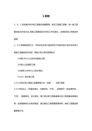 水利水电工程施工质量检验和评定规程完整