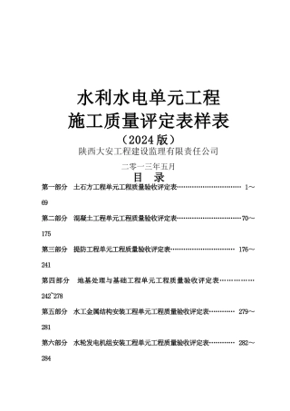 水利水电工程施工质量评定表样表2024