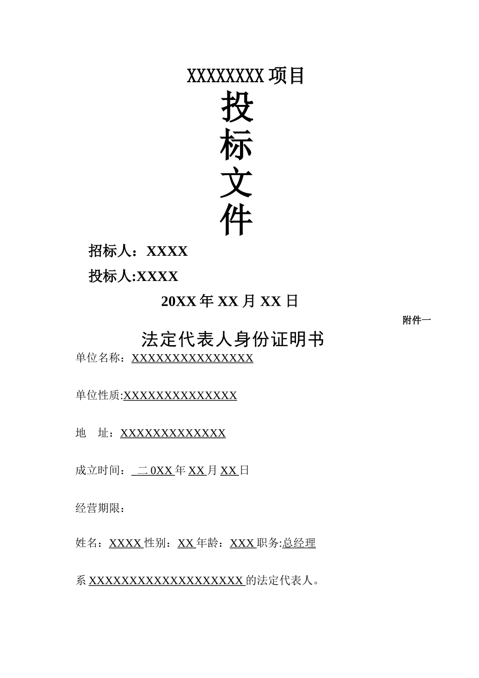 水利水电工程标书模板_第1页