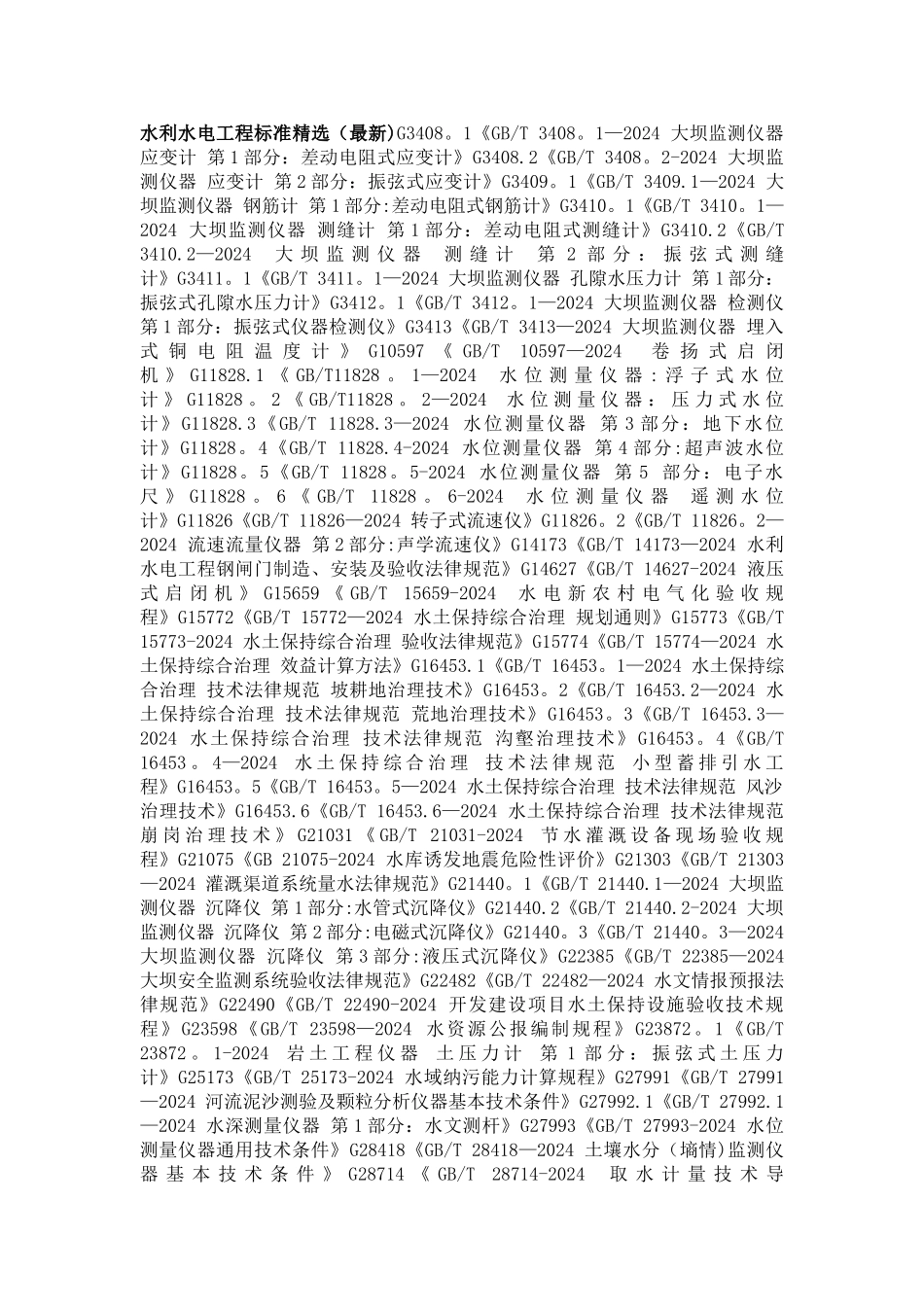 水利水电工程标准_第1页