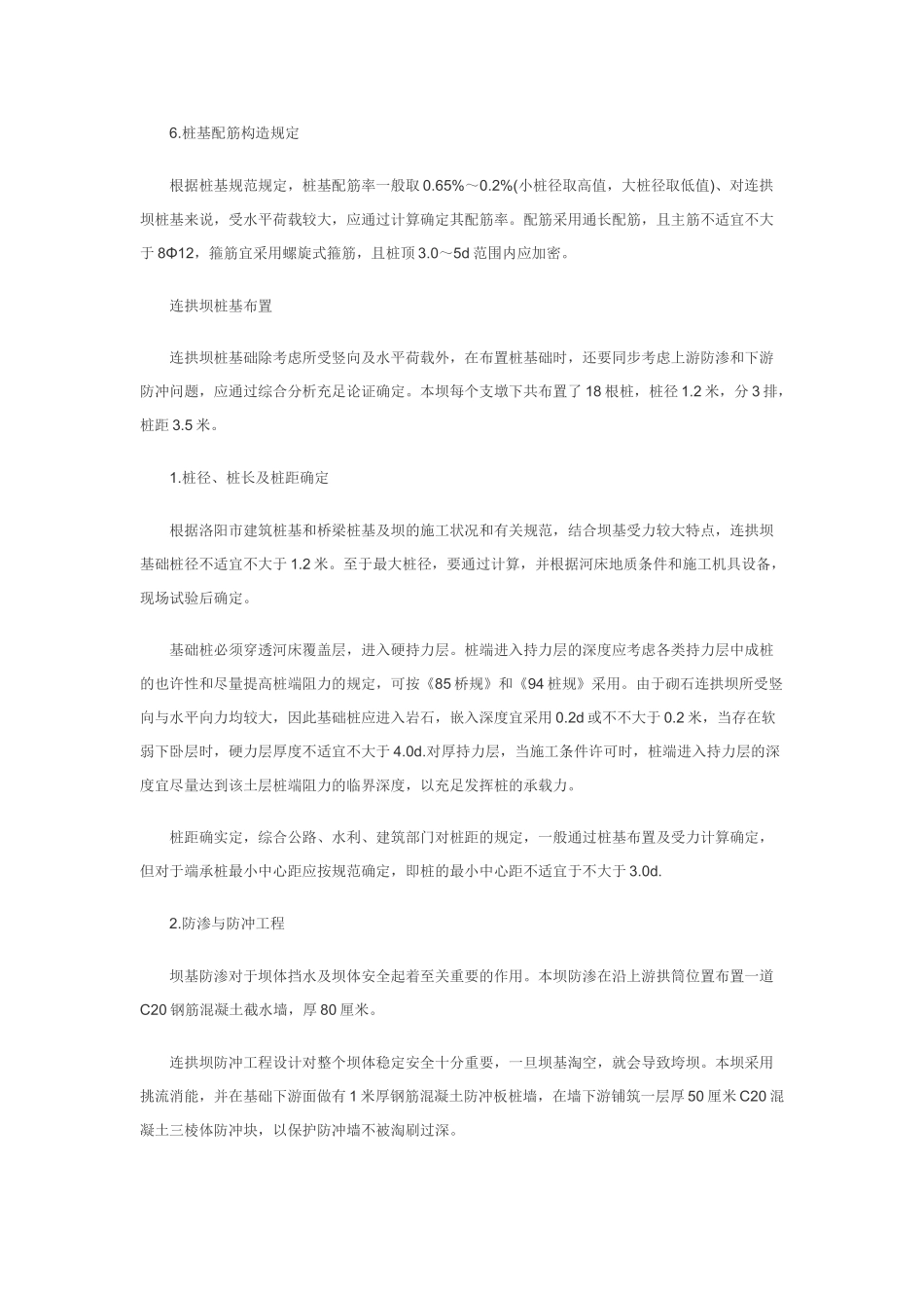 2025年岩土工程师辅导资料桩基砌石拱坝设计探讨_第2页