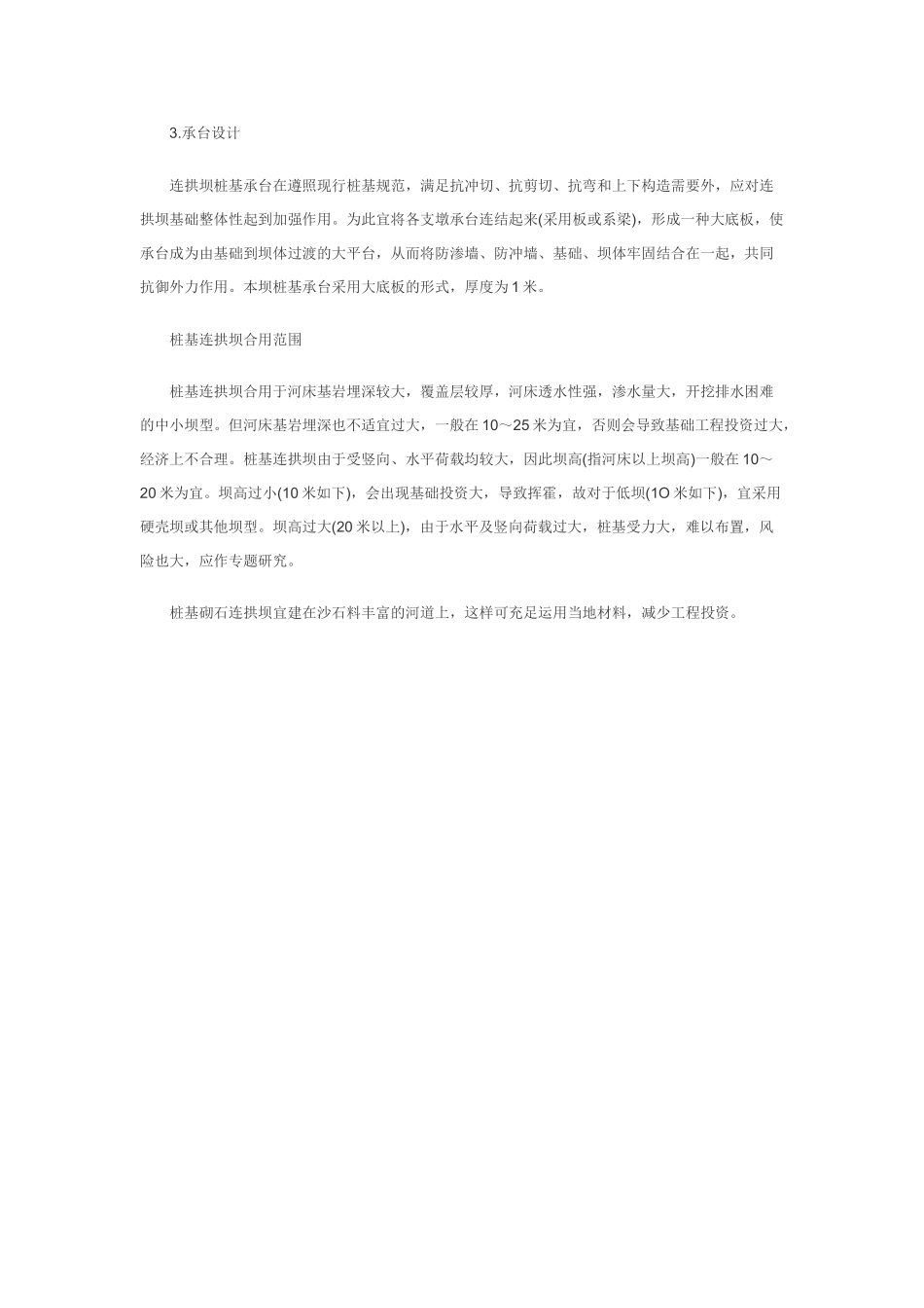 2025年岩土工程师辅导资料桩基砌石拱坝设计探讨_第3页
