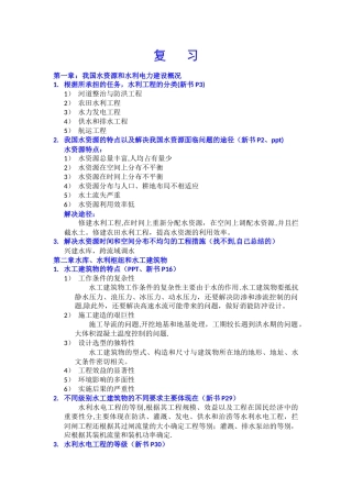 水利水电工程概论重点