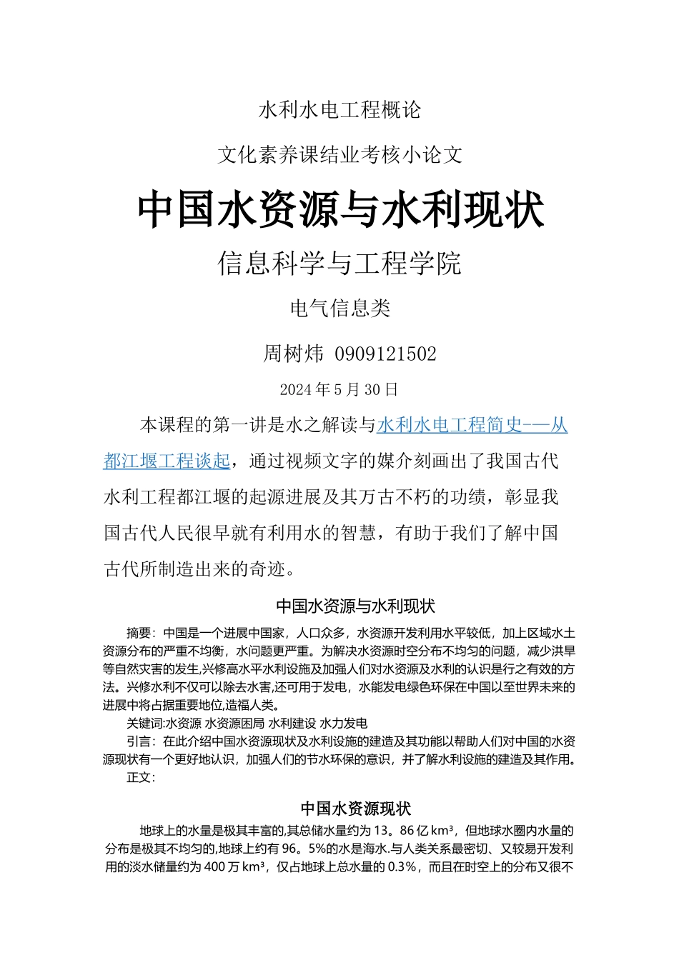 水利水电工程概论论文_第1页