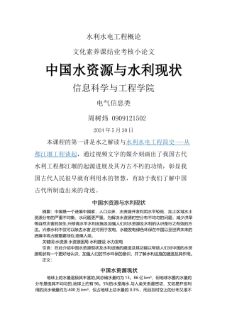 水利水电工程概论论文