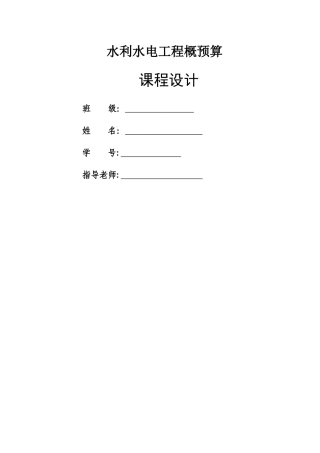 水利水电工程概预算
