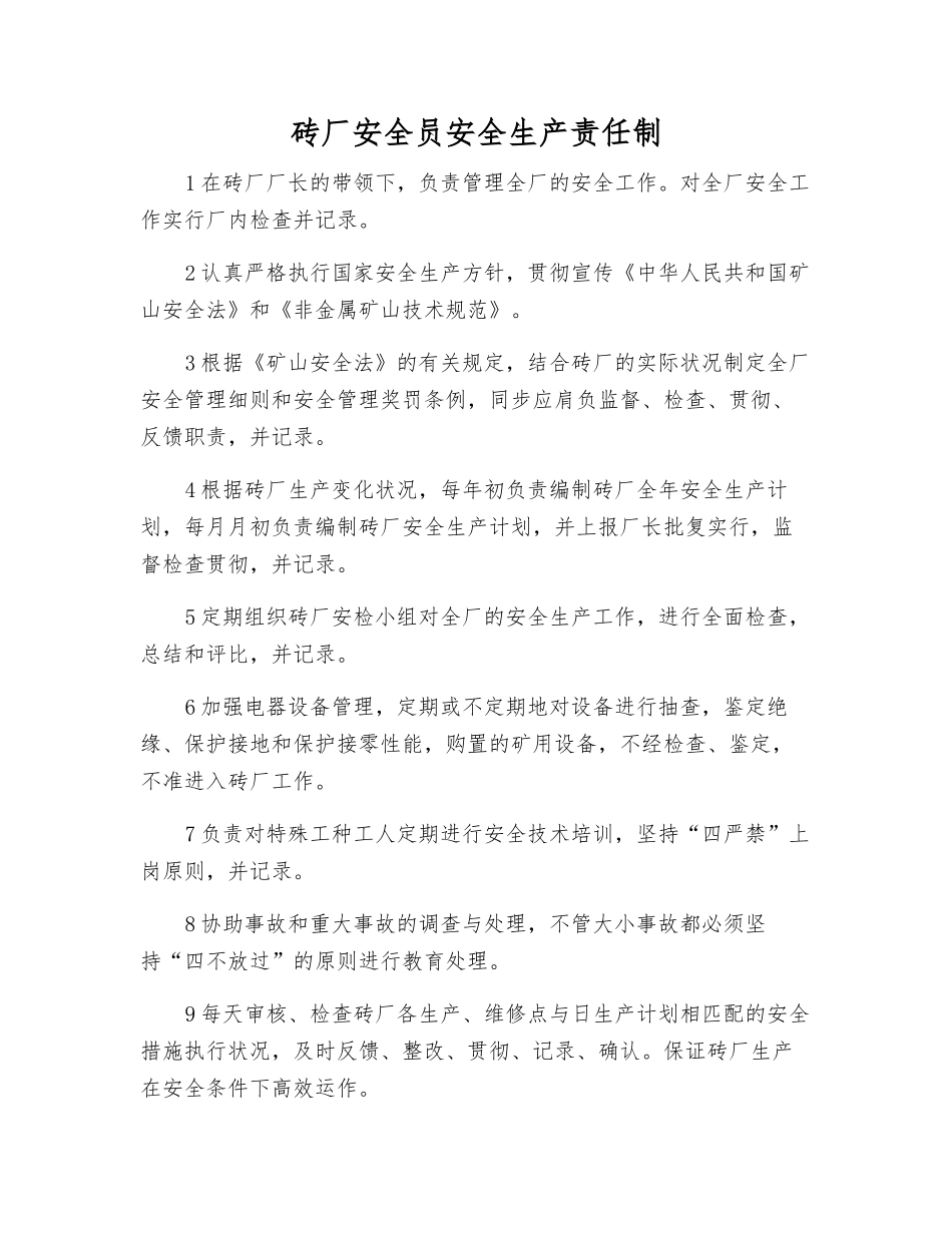 2025年砖厂安全员安全生产责任制_第1页