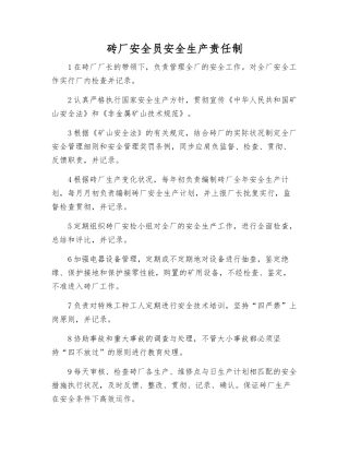 2025年砖厂安全员安全生产责任制