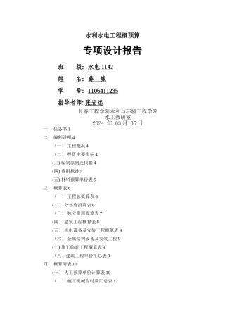 水利水电工程概预算课程设计