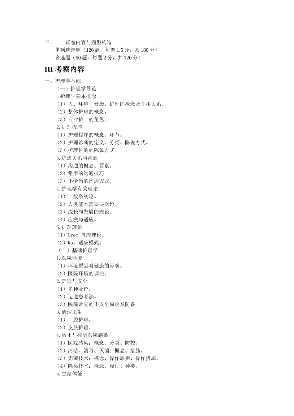 2025年全国硕士研究生入学统一考试护理综合考试大纲_第2页