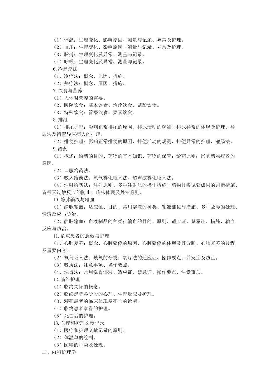2025年全国硕士研究生入学统一考试护理综合考试大纲_第3页