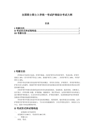 2025年全国硕士研究生入学统一考试护理综合考试大纲