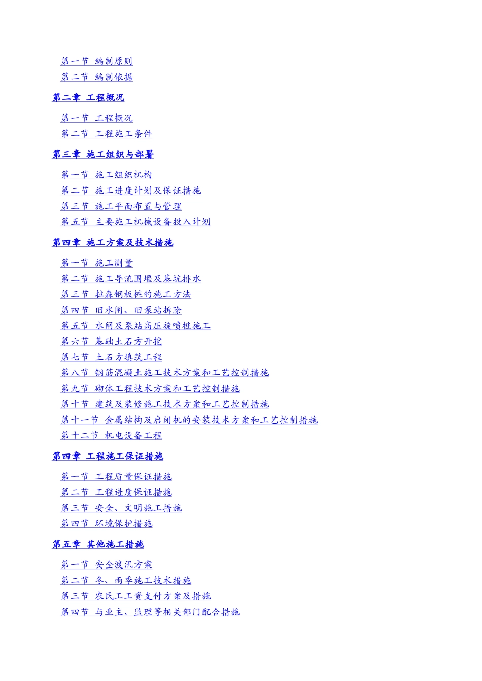 水利水电工程泵站水闸施工组织设计_第3页