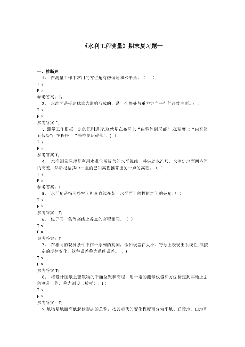 水利水电工程测量基础知识-练习题_第1页