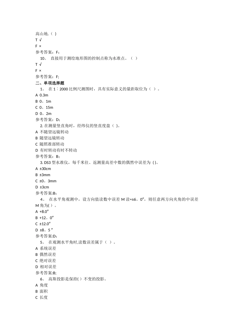 水利水电工程测量基础知识-练习题_第2页