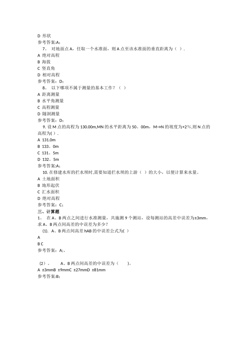 水利水电工程测量基础知识-练习题_第3页