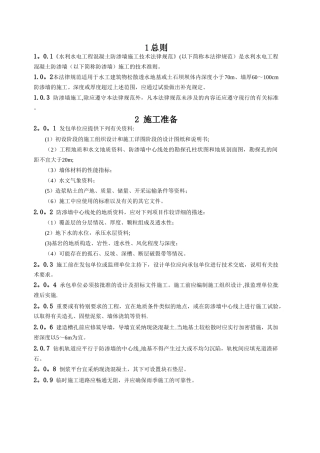 水利水电工程混凝土防渗墙施工技术规范