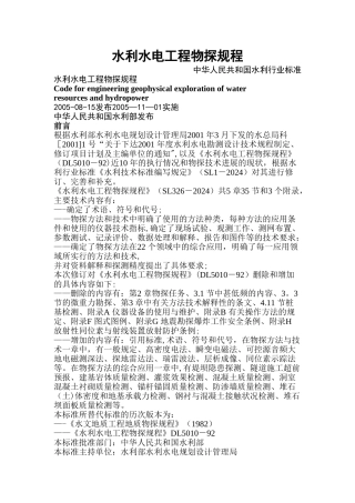 水利水电工程物探规程