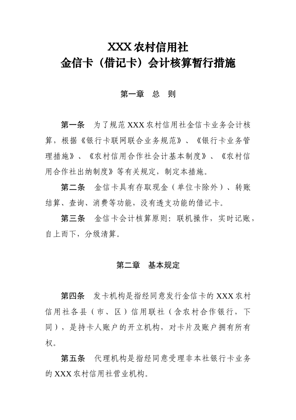 2025年农村信用社核算管理及财务会计分析_第1页