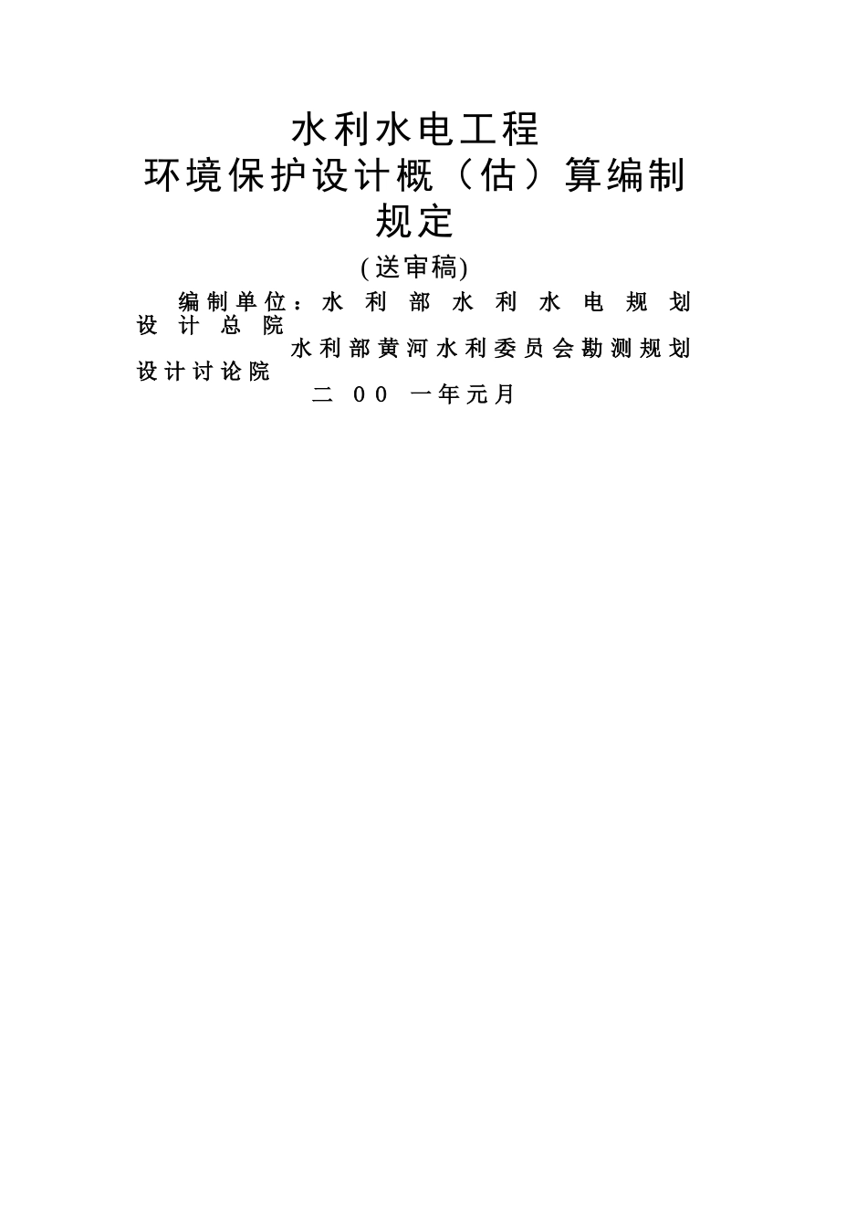 水利水电工程环境保护投资概算标准_第1页