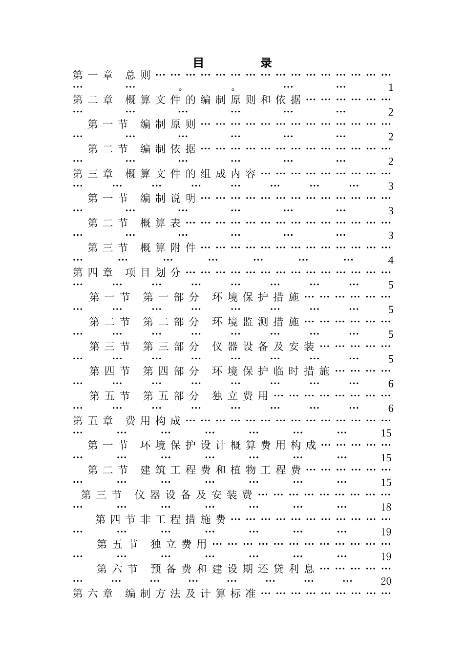 水利水电工程环境保护投资概算标准_第2页