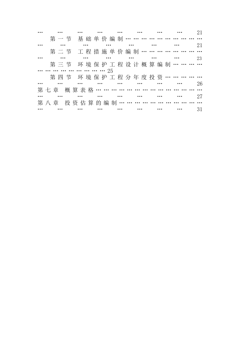 水利水电工程环境保护投资概算标准_第3页