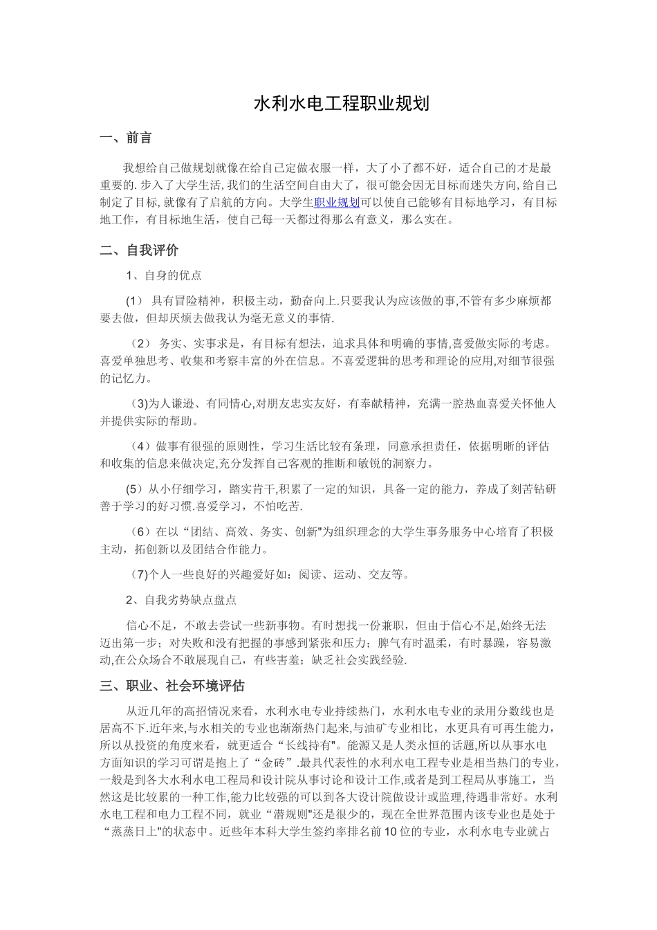 水利水电工程生涯规划书_第1页