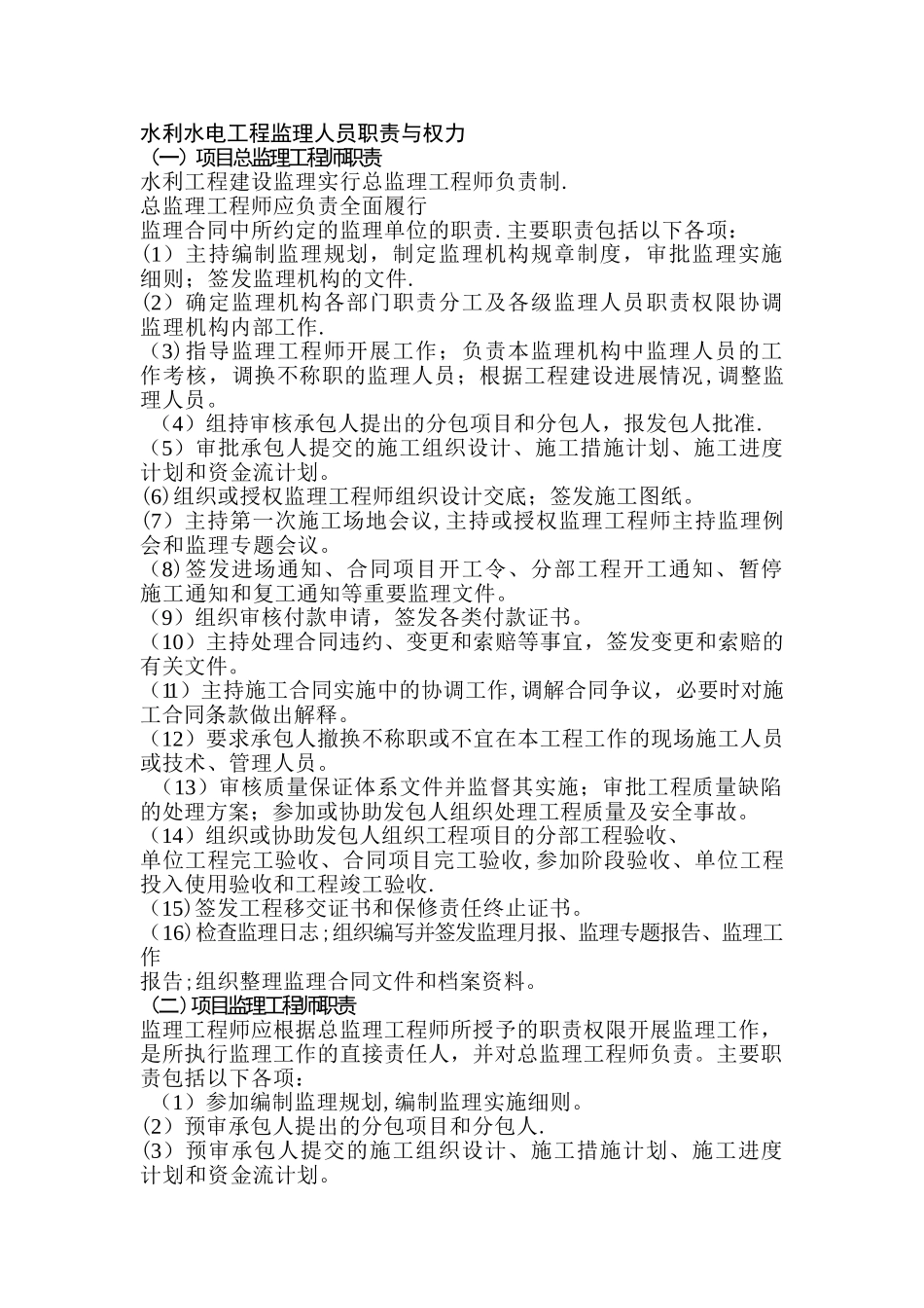 水利水电工程监理人员职责与权力_第1页