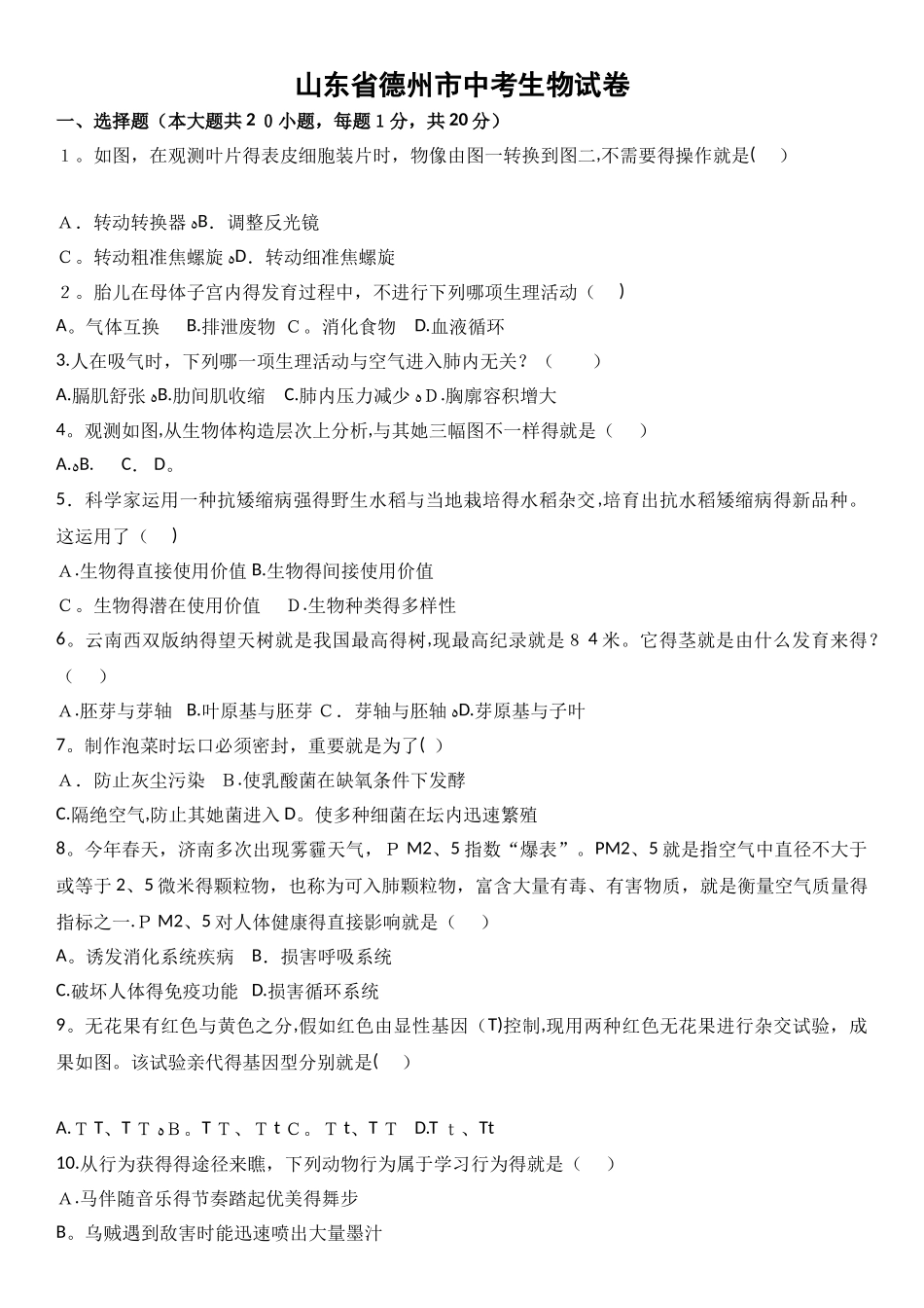 2025年山东省德州市初中生物学业水平考试含答案_第1页