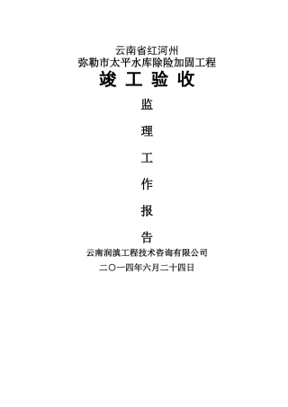 水利水电工程监理工作报告