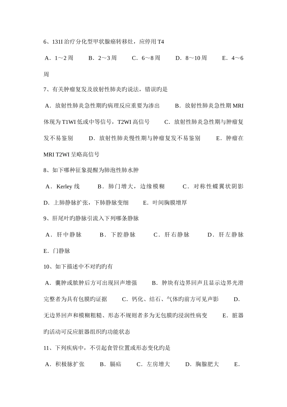 2025年上半年内蒙古主治医师放射科C级模拟试题_第2页