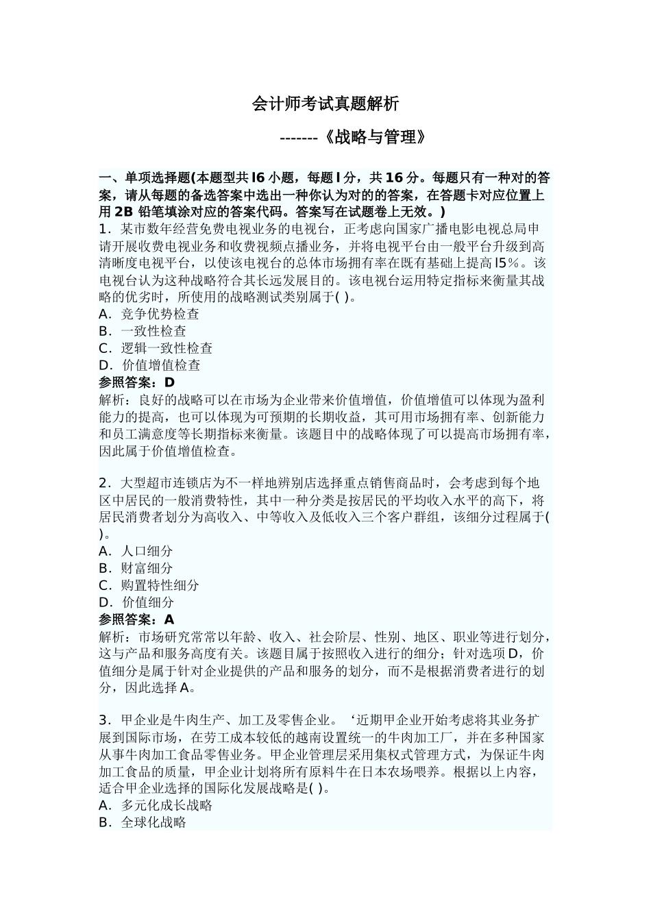 2025年会计师考试真题解析战略与管理_第1页