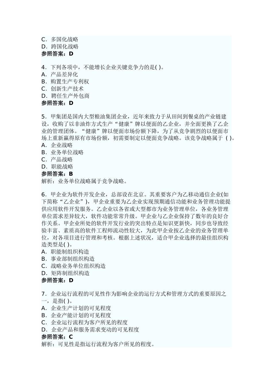 2025年会计师考试真题解析战略与管理_第2页