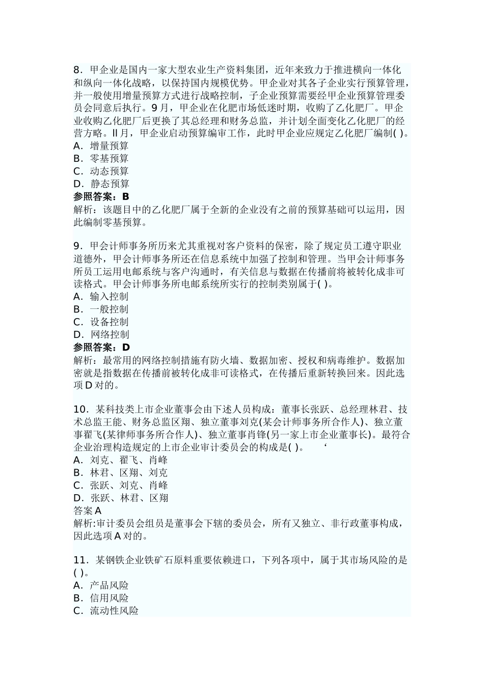 2025年会计师考试真题解析战略与管理_第3页