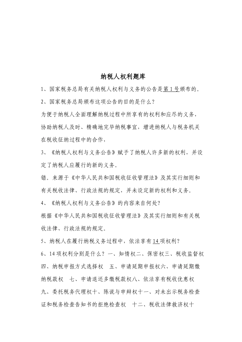 2025年纳税人权利试题库_第1页