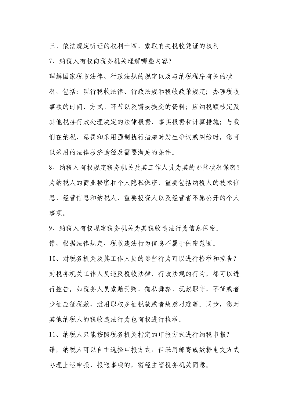 2025年纳税人权利试题库_第2页