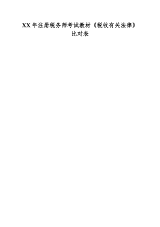 2025年注册税务师考试教材《税收相关法律》比对表