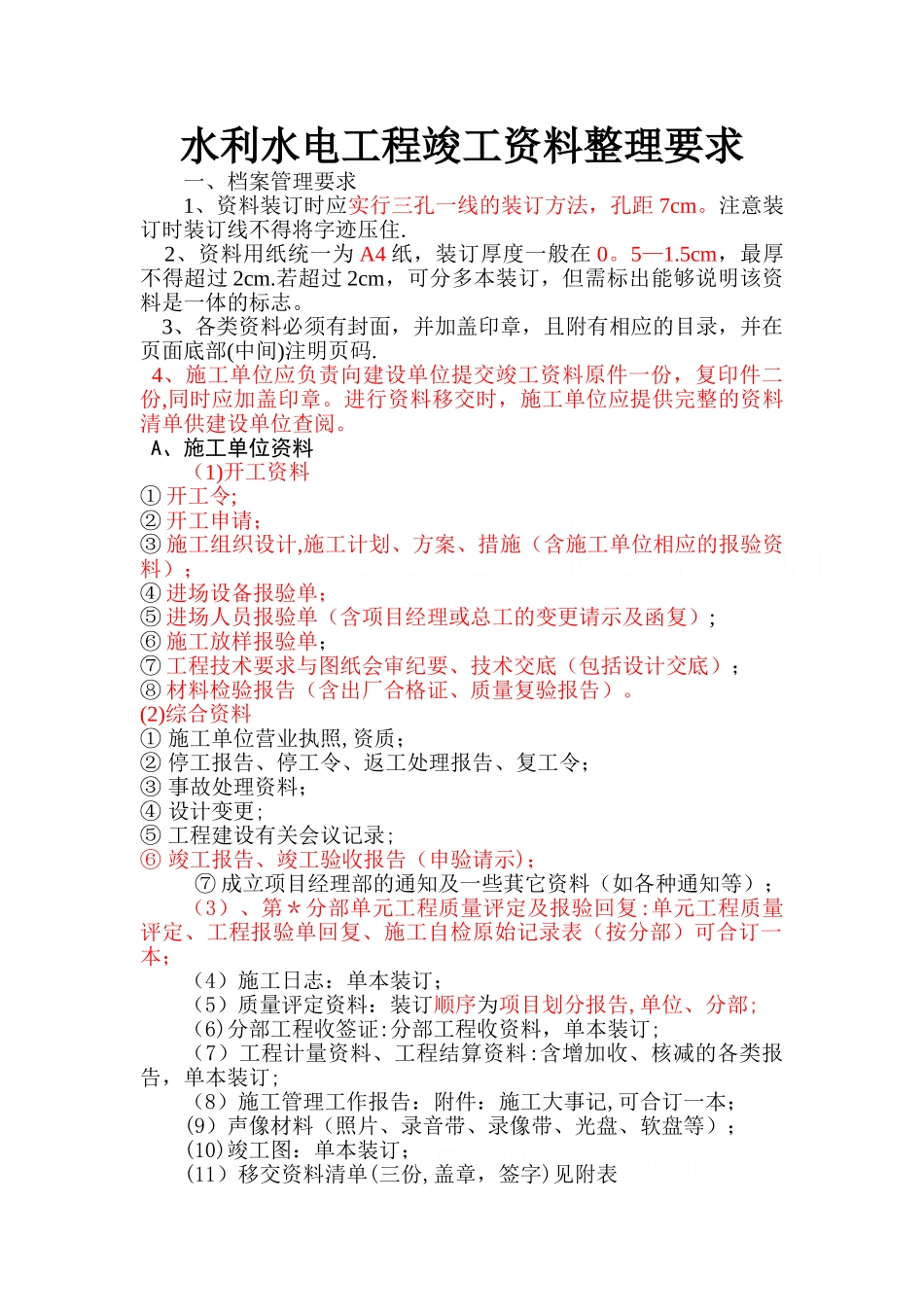 水利水电工程竣工资料整理要求-超详细_第1页