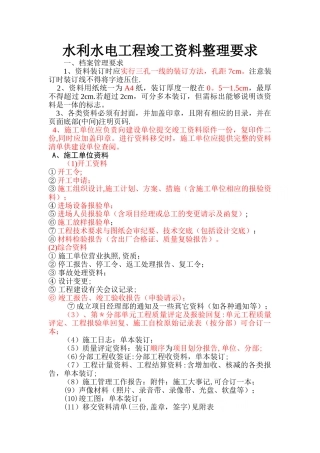 水利水电工程竣工资料整理要求-超详细